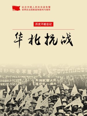 cover image of 华北抗战
